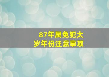 87年属兔犯太岁年份注意事项