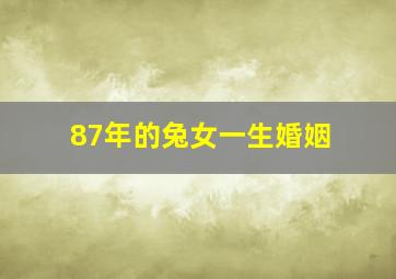 87年的兔女一生婚姻