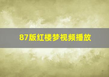 87版红楼梦视频播放