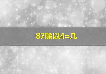 87除以4=几