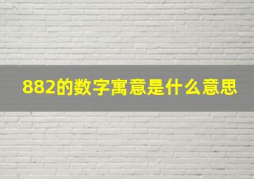 882的数字寓意是什么意思