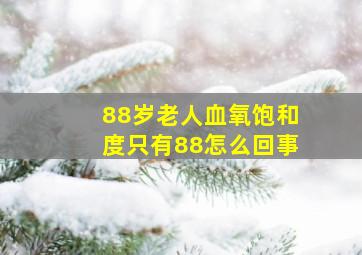 88岁老人血氧饱和度只有88怎么回事