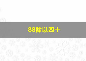 88除以四十