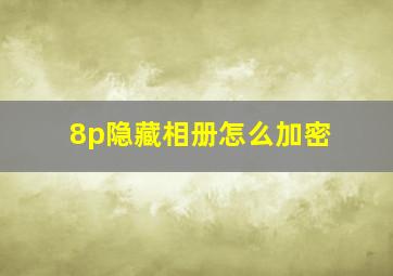 8p隐藏相册怎么加密