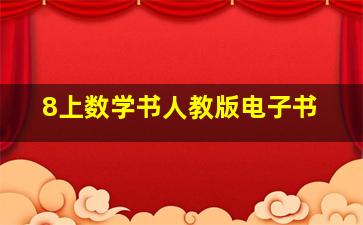 8上数学书人教版电子书