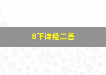 8下诗经二首