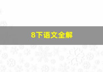 8下语文全解