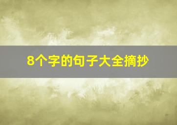 8个字的句子大全摘抄