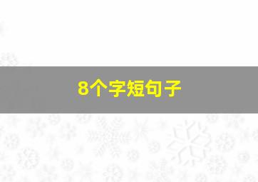 8个字短句子