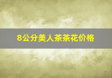 8公分美人茶茶花价格