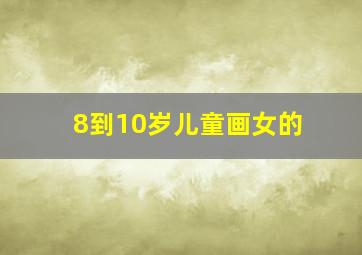 8到10岁儿童画女的