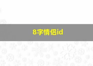 8字情侣id