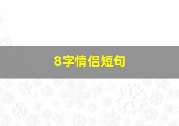 8字情侣短句