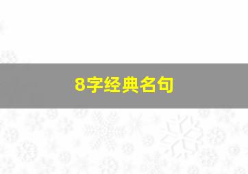 8字经典名句