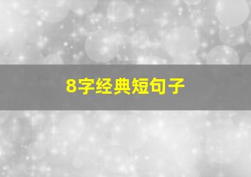 8字经典短句子