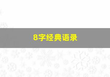 8字经典语录