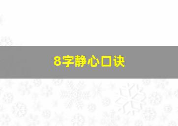 8字静心口诀