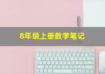 8年级上册数学笔记