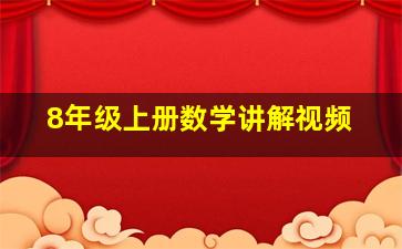 8年级上册数学讲解视频