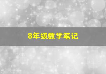 8年级数学笔记