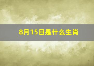 8月15日是什么生肖