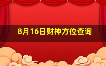 8月16日财神方位查询