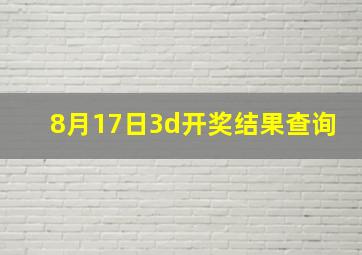 8月17日3d开奖结果查询