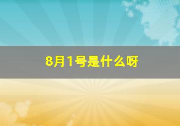 8月1号是什么呀