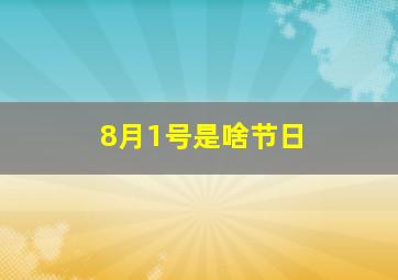 8月1号是啥节日