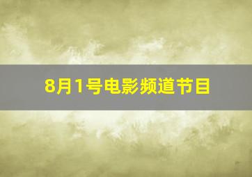 8月1号电影频道节目