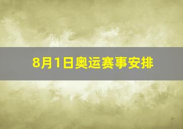 8月1日奥运赛事安排