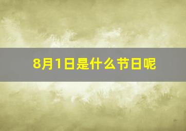 8月1日是什么节日呢