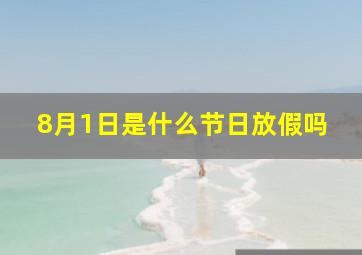 8月1日是什么节日放假吗