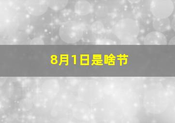 8月1日是啥节