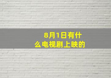 8月1日有什么电视剧上映的