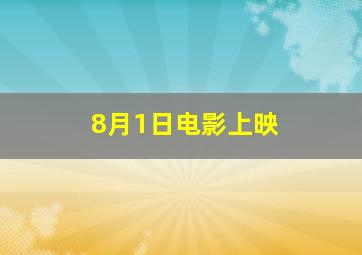 8月1日电影上映