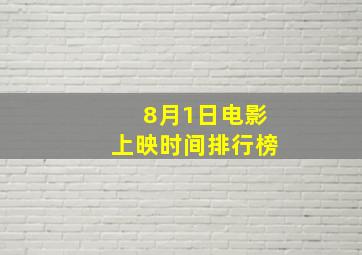 8月1日电影上映时间排行榜