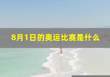 8月1日的奥运比赛是什么