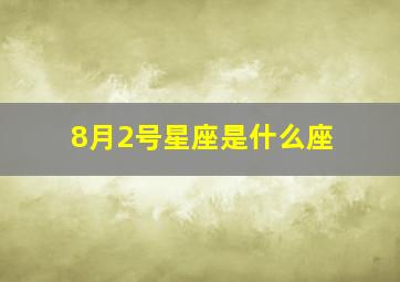 8月2号星座是什么座