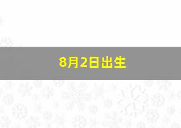 8月2日出生