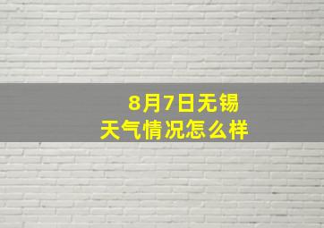 8月7日无锡天气情况怎么样