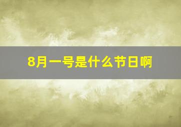 8月一号是什么节日啊