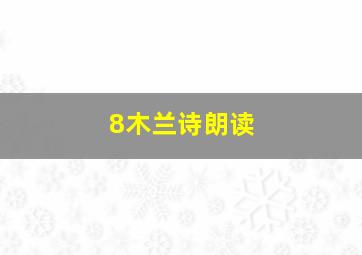 8木兰诗朗读