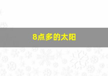 8点多的太阳