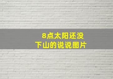 8点太阳还没下山的说说图片