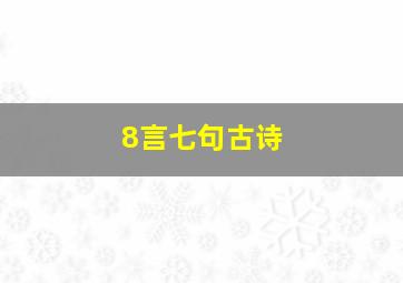 8言七句古诗