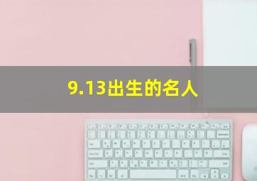 9.13出生的名人