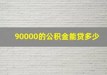 90000的公积金能贷多少