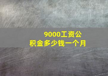 9000工资公积金多少钱一个月