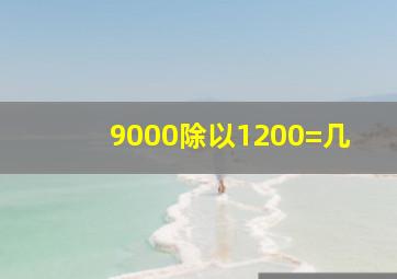 9000除以1200=几